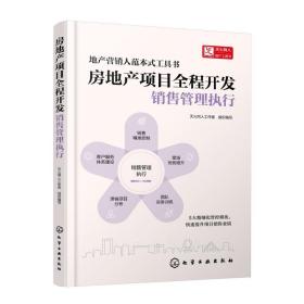 房地产项目全程开发 销售管理执行 房地产 天火同 人工作室 编 新华正版