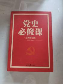 党的十九大重点主题图书：党史必修课（中央党校教授全景解读90余年苦难辉煌），