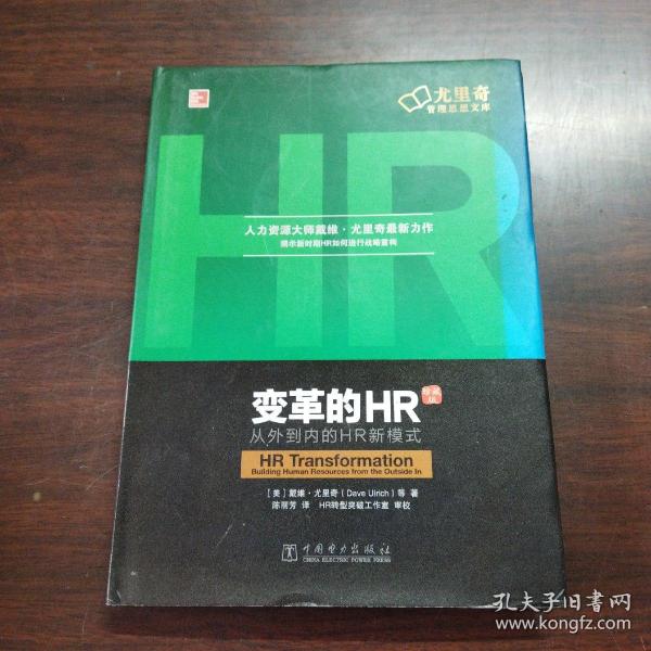 变革的HR：从外到内的HR新模式（珍藏版）