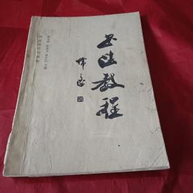 1995年由徐光华、黄介艺、朱吉玉、邹逸民、陈鸿发、肖维明、张耀东、顾克功、马春华、莫树楠、吕奇、石小一、屈宏灿、李本忠、吕卫、苏久华、陈金鑫、赵则玲、徐洪基编写的书法教育规范教材《书法教程》（此教材共七章25节，内容有《中国书法概要》、毛笔楷书技法、钢笔楷书技法、钢笔行书技法、书法章法、毛笔篆隶行草书概要、《书法欣赏与创作》等；并附《美术字技法》、历代书论精粹、《历代著名书法作品选》）