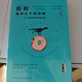 假如地球是个甜甜圈：35个看似荒诞的科学问题