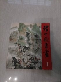 程十发书画1 山水树石