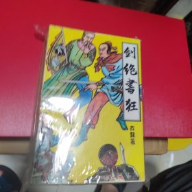 武侠—古龙450：剑绝书狂（1-4）