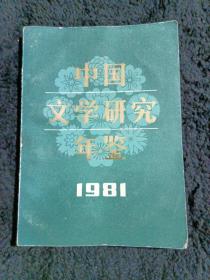 中国文学研究年鉴1981