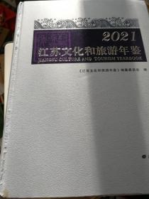 2021江苏文化和旅游年鉴