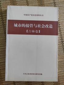 城市的接管与社会改造 吉林卷 中国共产党历史资料丛书