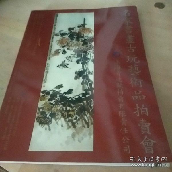 名家书画古玩艺术品拍卖会 上海青莲阁拍卖有限责任公司