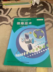 义务教育初级中学教科书 信息技术七年级上册