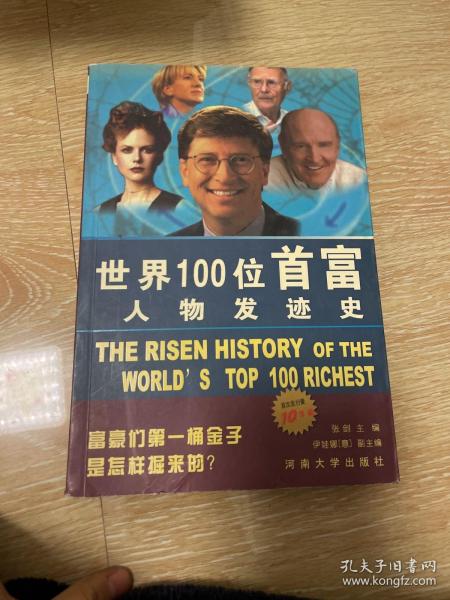 世界100位首富人物发迹史