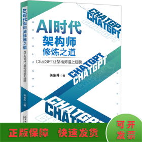 AI时代架构师修炼之道：ChatGPT让架构师插上翅膀 知名培训专家、程序员关东升著