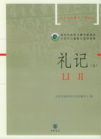 礼记（选）（注音版）——中华经典诵读工程丛书