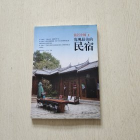 旅居中国：发现最美的民宿