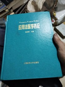 应用法医学名论