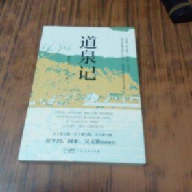 道泉记（作者签名赠本）