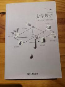 大学理性