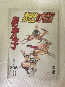 漫画老夫子秦先生AND大番薯合订本296