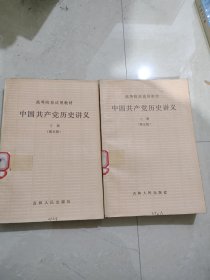 中国共产党历史讲义 上下