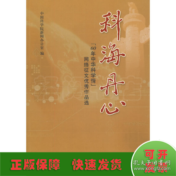 科海丹心：“60年中华科学情”网络征文优秀作品选