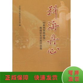 科海丹心：“60年中华科学情”网络征文优秀作品选