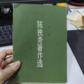 陈独秀著作选