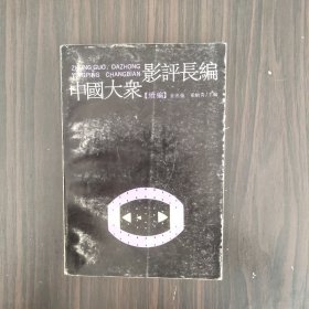 中国大众影评长编(续编)