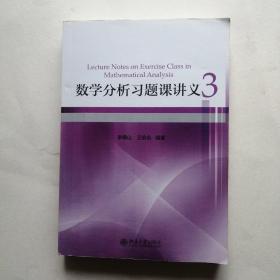 数学分析习题课讲义3