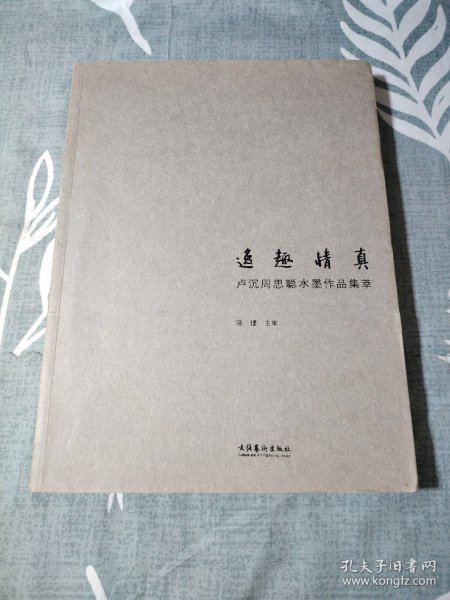 逸趣情真：卢沉周思聪水墨作品集萃