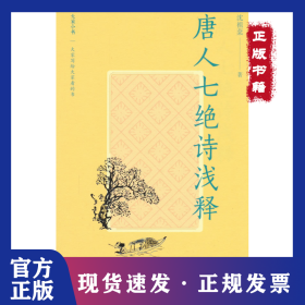 大家小书精选本 唐人七绝诗浅释