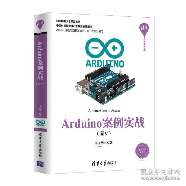Arduino案例实战（卷Ⅴ）（清华开发者书库）