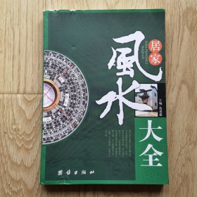 居家风水大全