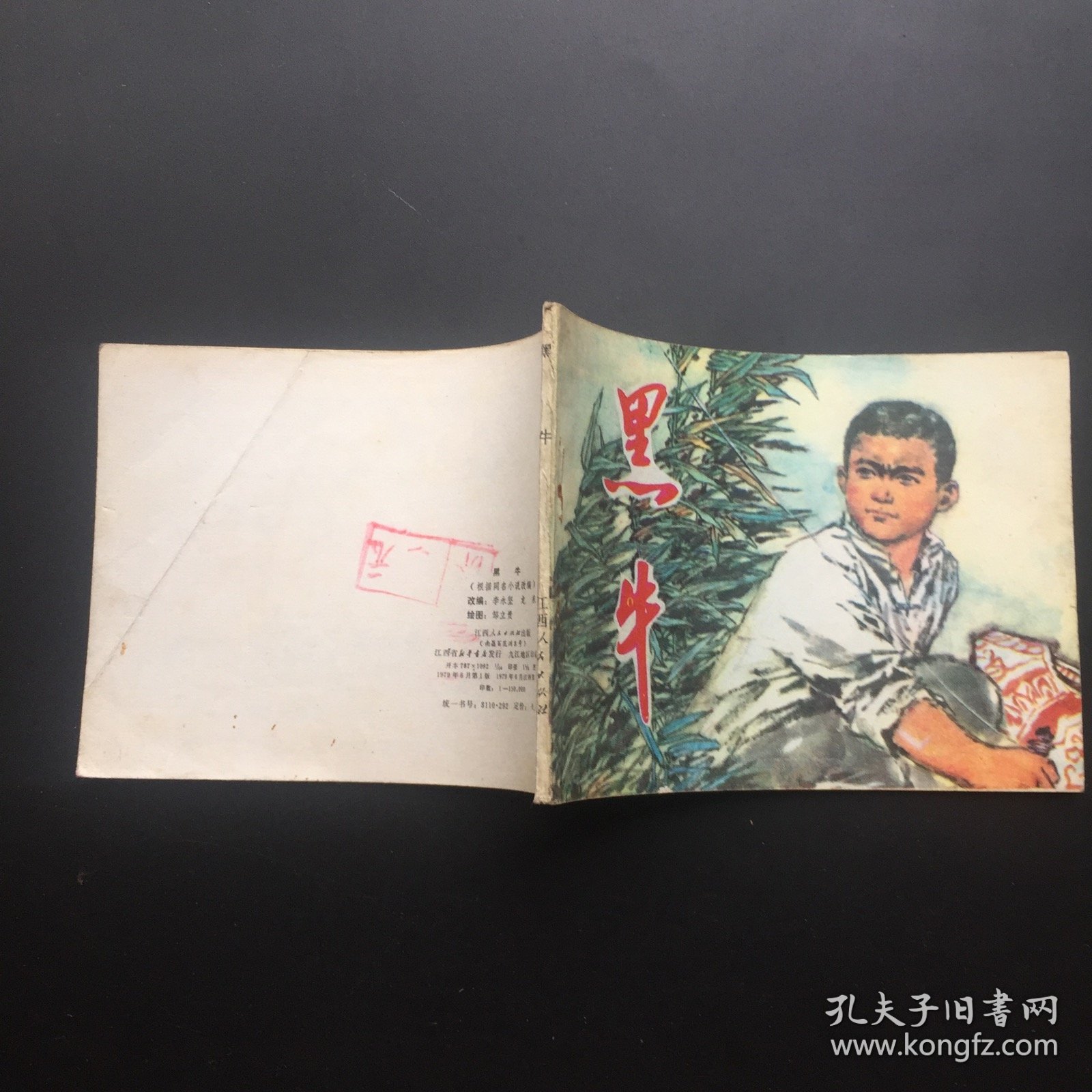 黑牛（江西红色连环画大缺本）