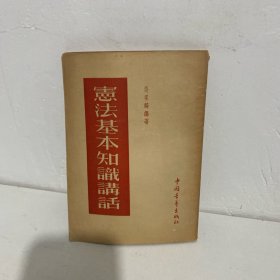 宪法基本知识讲话 1954年一版一印