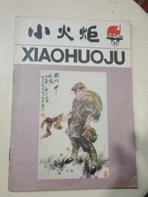 （福建）小火炬1986年第11期