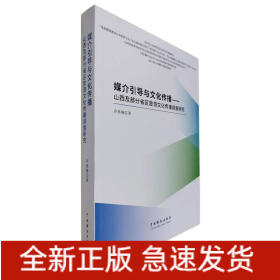 媒介引导与文化传播——山西及部分省区旅游文化传播调查研究