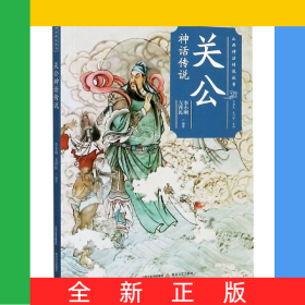 關(guān)公神話傳說/山西神話傳說叢書