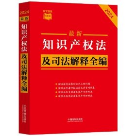 【正版书籍】最新知识产权法及司法解释全编