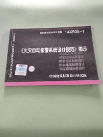 14X505-1 火灾自动报警系统设计规范图示