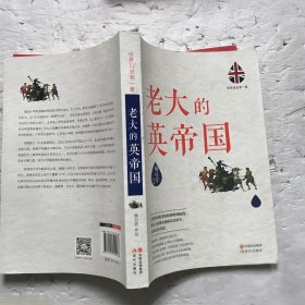 世界历史有一套：老大的英帝国