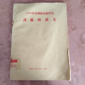 1988年全国游泳教练员训练班讲义