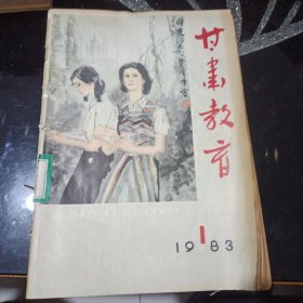 甘肃教育（月刊）1983年1~4期合订