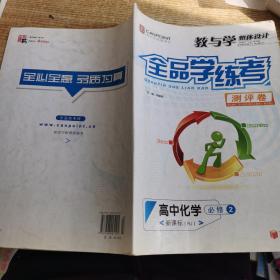 全品学练考测评卷高中化学