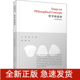 哲学的追问——哲学概念清淤录