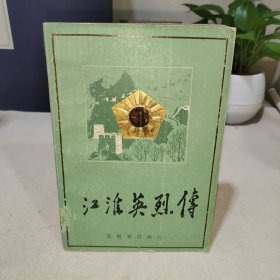 江淮英烈传 第二卷 第一分册