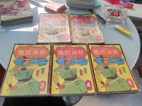 绝代双骄 全五册