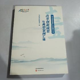 改革创新成果无典型案例汇编