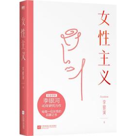 女性主义/李银河