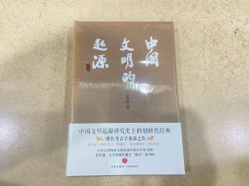 中国文明的起源（校订本）（考古巨擘、七国院士夏鼐代表作，现代考古学奠基之作）