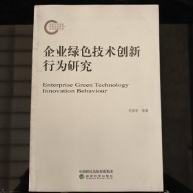 企业绿色技术创新行为研究