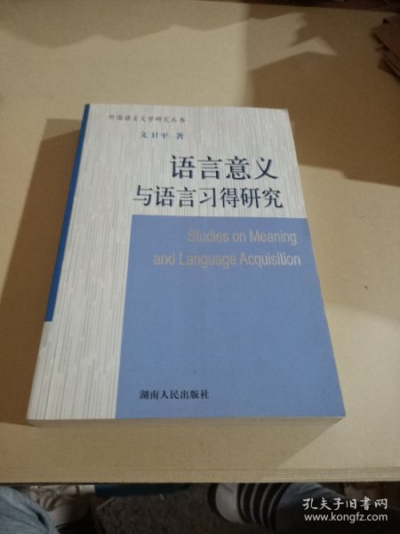 语言意义与语言习得研究