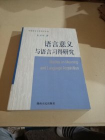 语言意义与语言习得研究